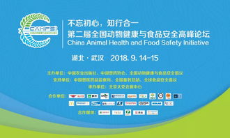 聚焦健康管理，共筑食品安全防线 2018第二届全国动物健康与食品安全高峰论坛在武汉成功举行