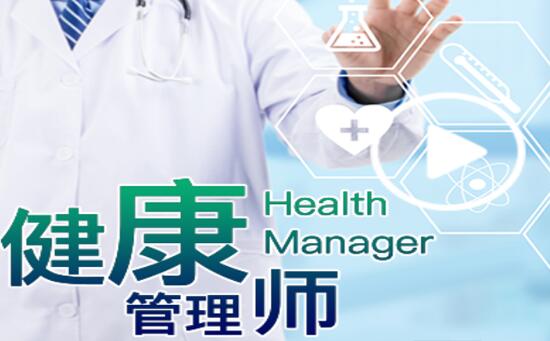 无锡健康管理师培训 费用解析与职业发展