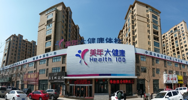 三毛集团联合美年大健康启动“健康管理在身边”免费义诊活动